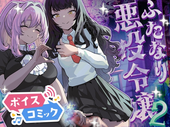 【ボイスコミック】ふたなり悪役令嬢に転生したので乙女ゲーのヒロインを攻略します2