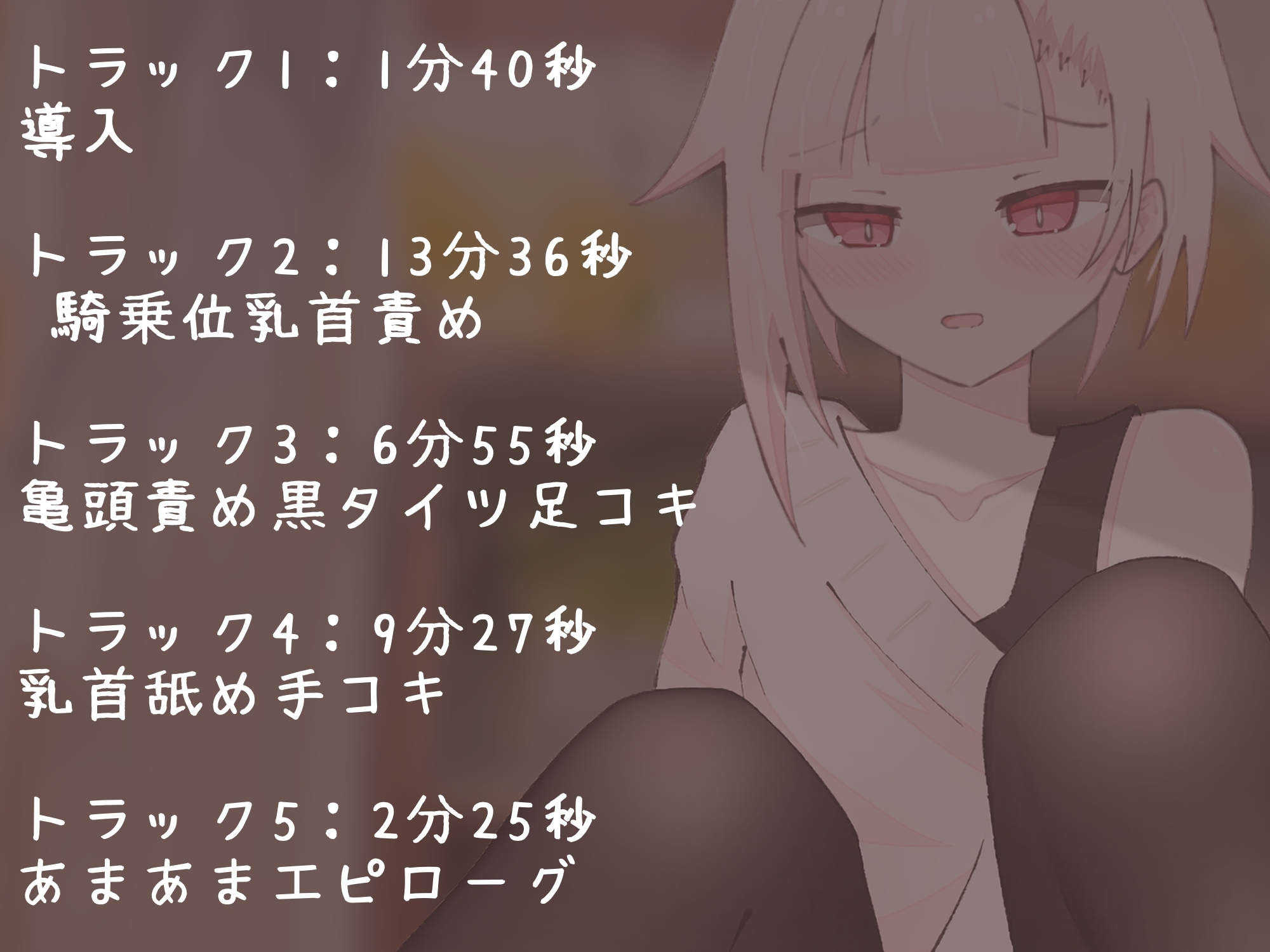 【マゾ向け】推しVtuber(男の娘)の高額プランに加入したら乳首責めと足コキで虐められた話【乳首責め・亀頭責め・足コキ】