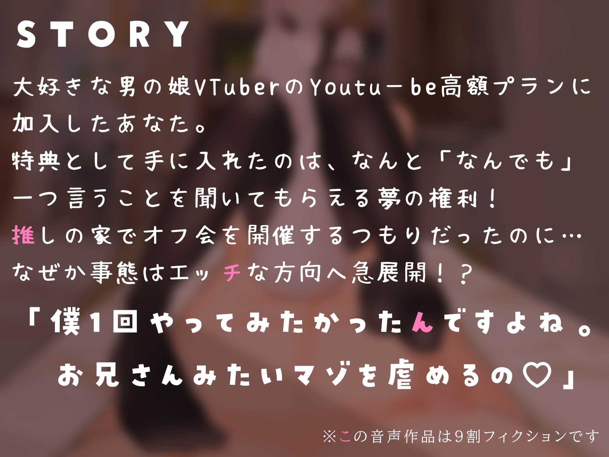 【マゾ向け】推しVtuber(男の娘)の高額プランに加入したら乳首責めと足コキで虐められた話【乳首責め・亀頭責め・足コキ】