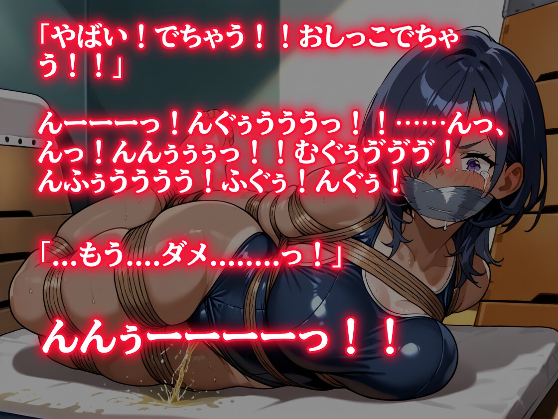 【音声作品】水泳女子の緊縛、屈辱おもらし【猿轡】