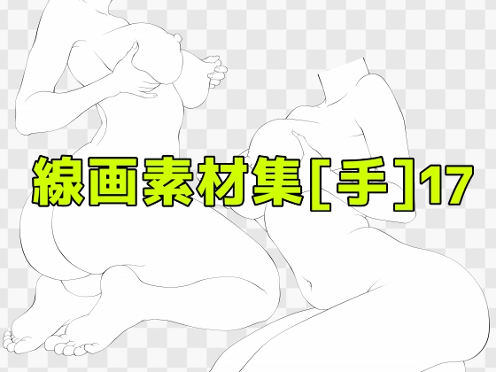 線画素材集[手]17