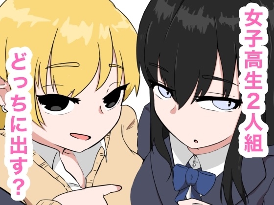 清楚とビッチな女子高生2人組