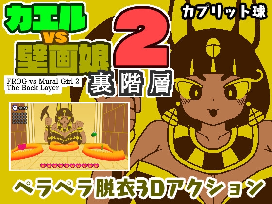 カエルvs壁画娘2 裏階層