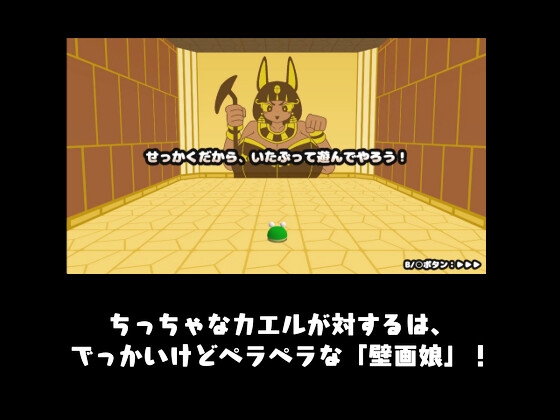 カエルvs壁画娘2 裏階層