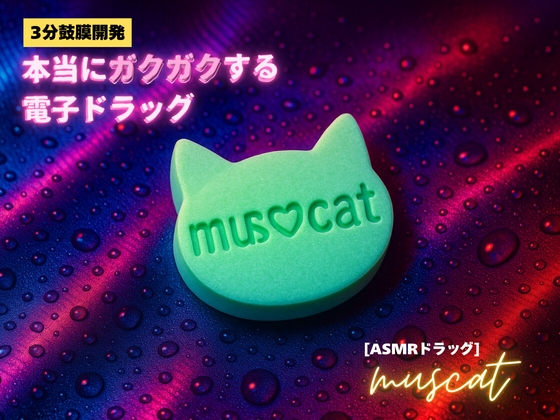 ✨️キラキラacmeなボーナストラック付き✨️【3分鼓膜開発】本当にガクガクする電子ドラッグ[ASMRドラッグ muscat]