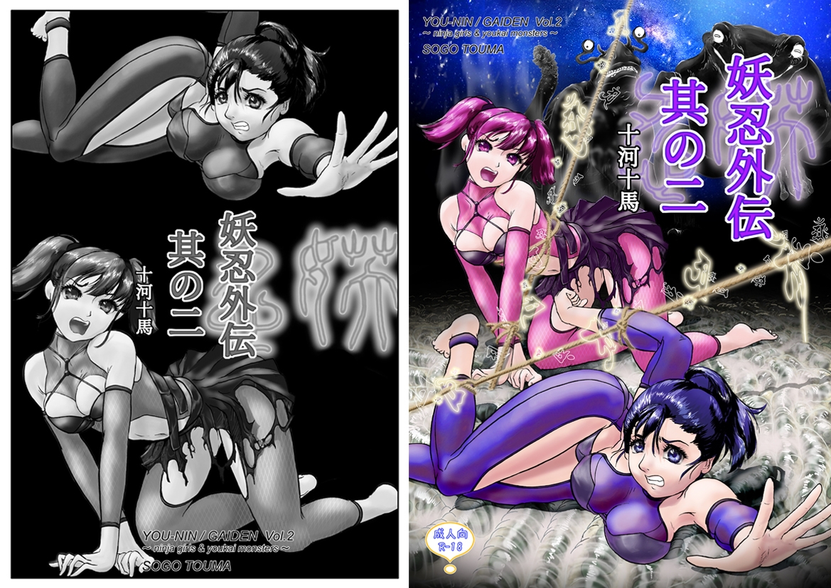 妖忍外伝 其のニ