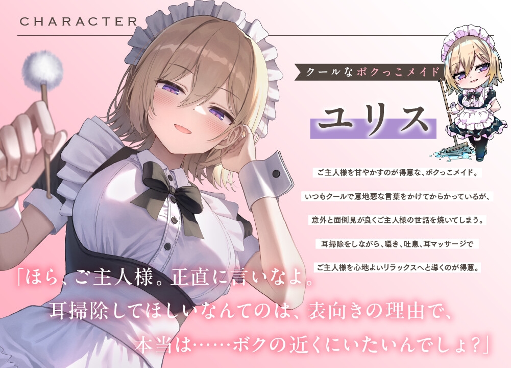 【こしょこしょ多め♡】クールな小悪魔ボクっこメイドの太ももの上で～お耳トロける♡たっぷり耳責めご奉仕フルコース♪～《えもこASMR》