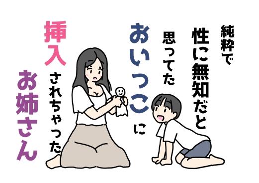 純粋で性に無知だと思ってたおいっこに挿入されちゃったお姉さん