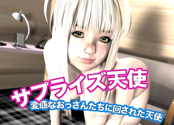サプライズ天使・変態なおっさんたちに回された天使