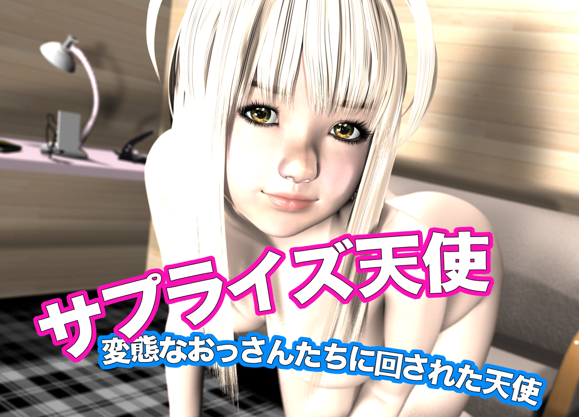 サプライズ天使・変態なおっさんたちに回された天使
