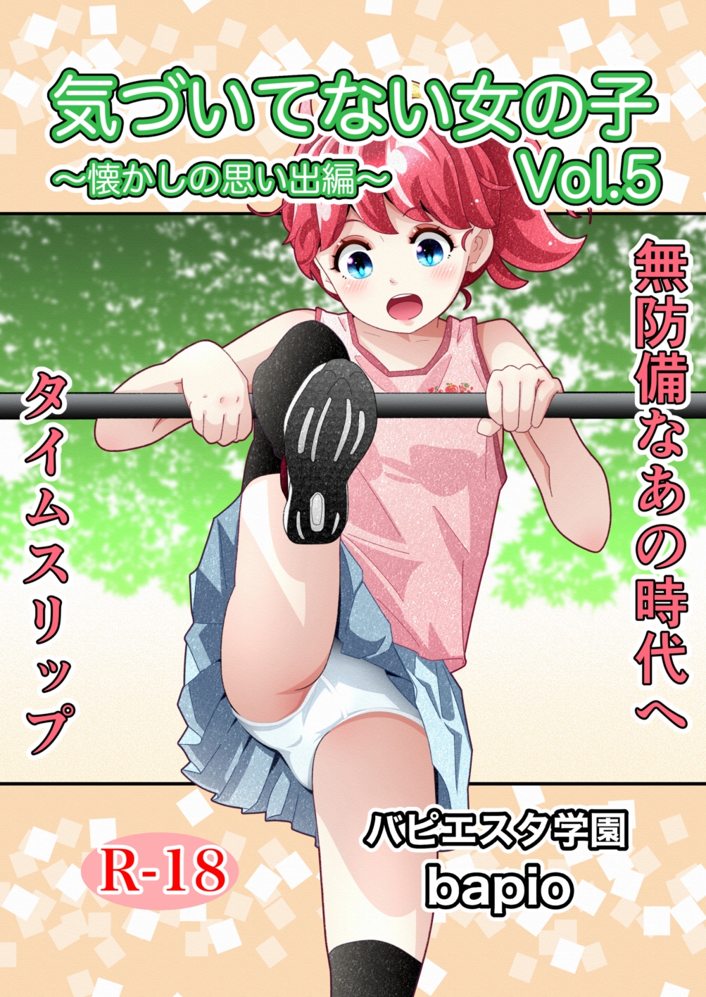 気づいていない女の子vol.5