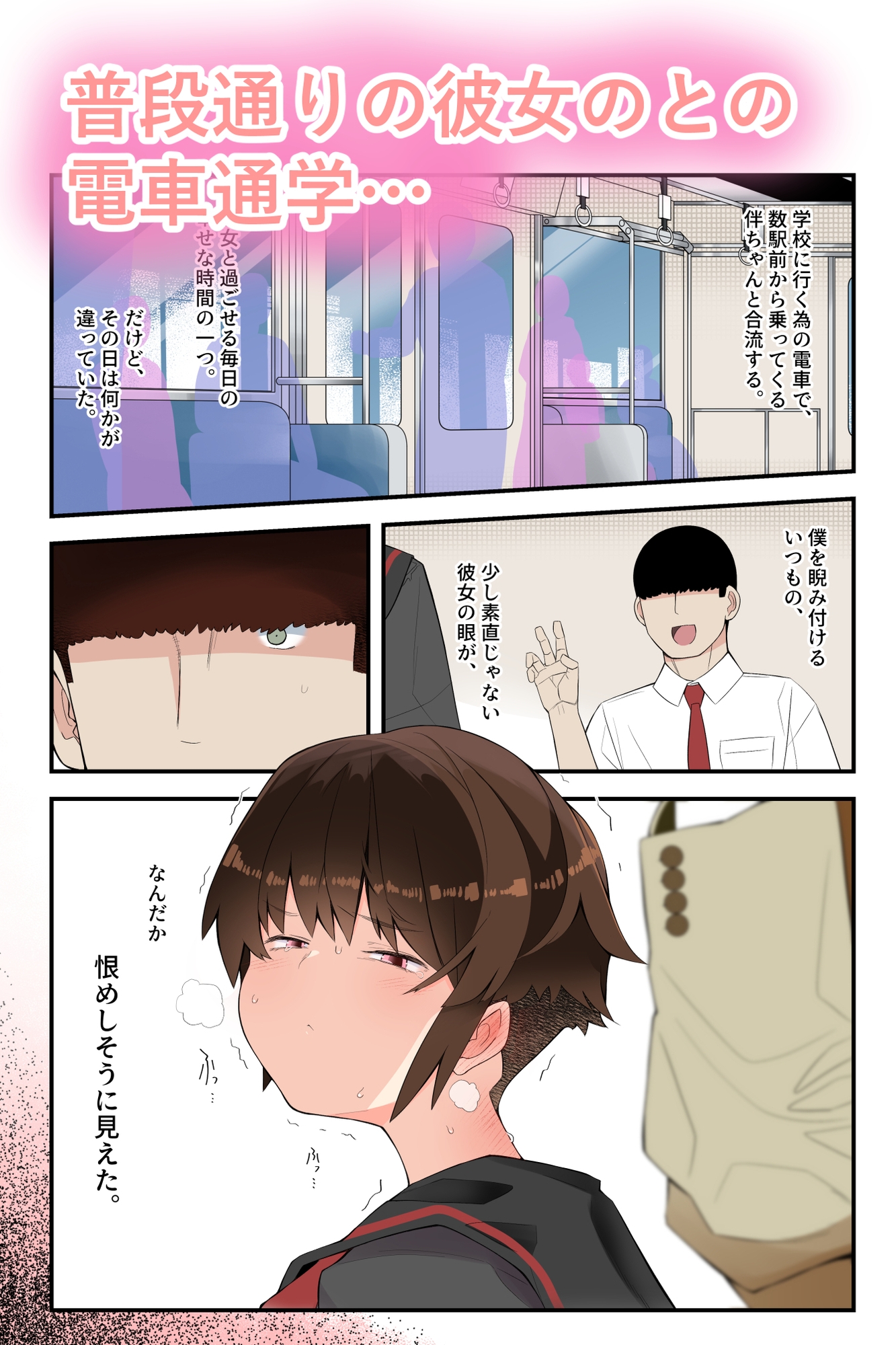 眼つきが悪くて、態度がキツくて、チビで貧乳な僕の彼女は電車内でも寝取られる。