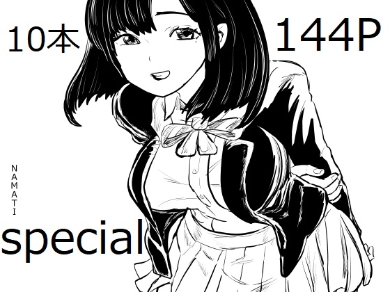 NAMATIスペシャル