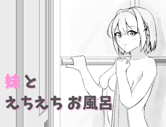 妹とえちえちお風呂