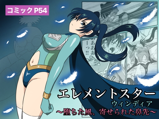 エレメントスター:ウィンディア〜堕ちた風、寄せられた鼻先〜
