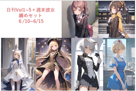 日刊即抜きシリーズ総集編 第一週 6/10~6/15