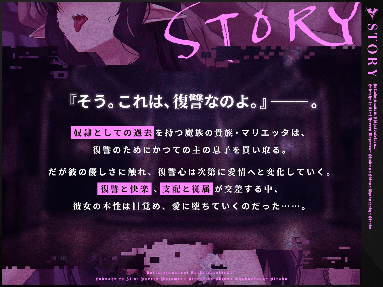 【発売開始から7日間は特典トラック付き！】買ったはずなのに支配されてる…！～復讐と愛に揺れるマゾメス貴族の真の逆調教記録～【KU100収録】