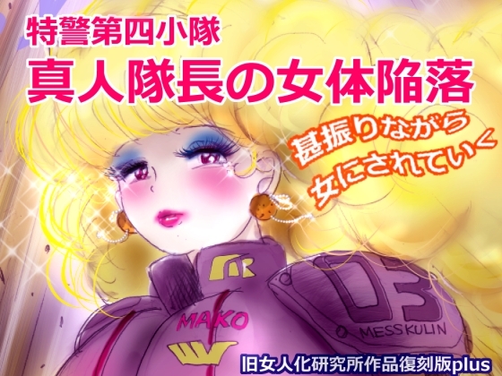 特警第4小隊 真人隊長の女体陥落 (復刻版プラス)