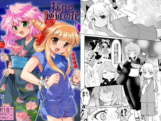 揺れる逆従の花