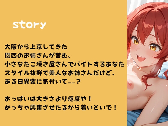 なにわのたこ焼きお姉さんとめっちゃええことする話