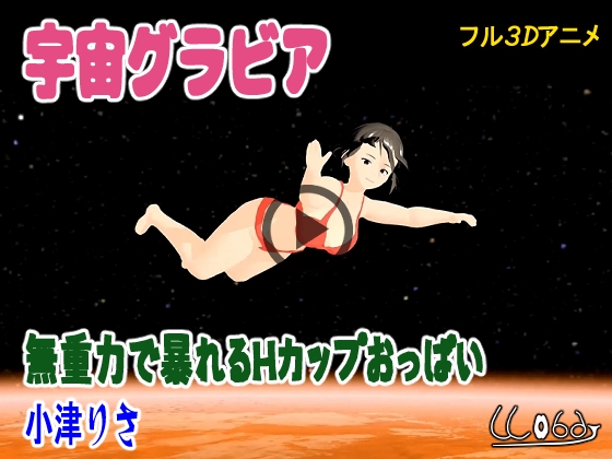 宇宙グラビア 無重力で暴れるHカップおっぱい 小津りさ