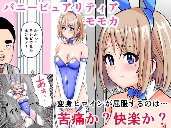 恥辱変身バニーピュアリティア モモカ 7 ～恐怖の料理人・絶望の筆おろし編～