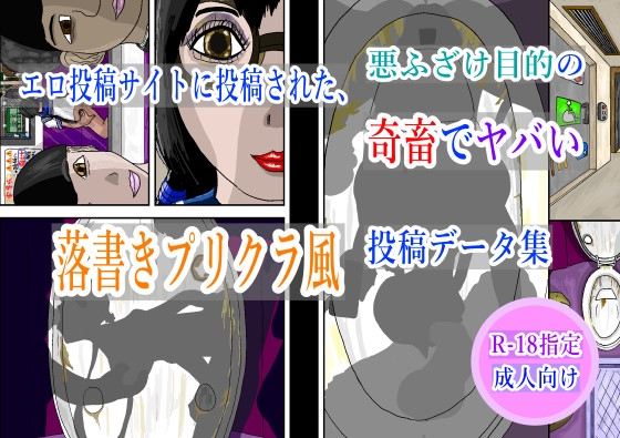 エロ投稿サイトに投稿された、悪ふざけ目的の奇畜でヤバい落書きプリクラ風投稿データ集