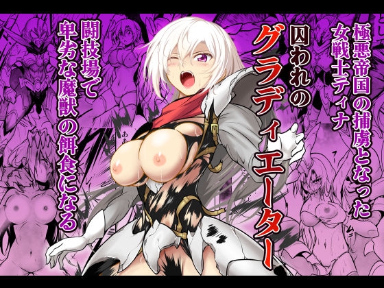 囚われのグラディエーター