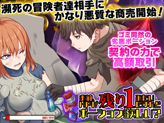 お前、HPが残り1みたいだけれどポーション欲しい?