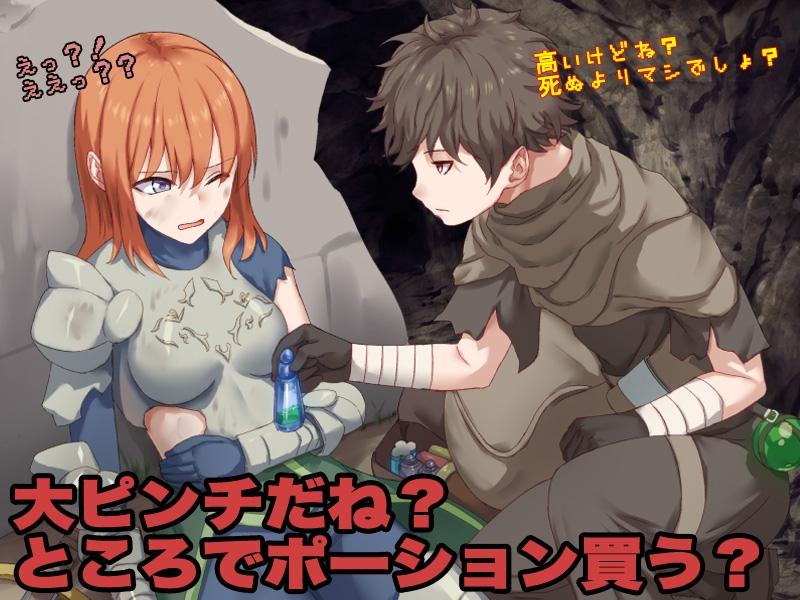 お前、HPが残り1みたいだけれどポーション欲しい?