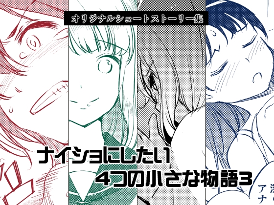 ナイショにしたい4つの小さな物語3