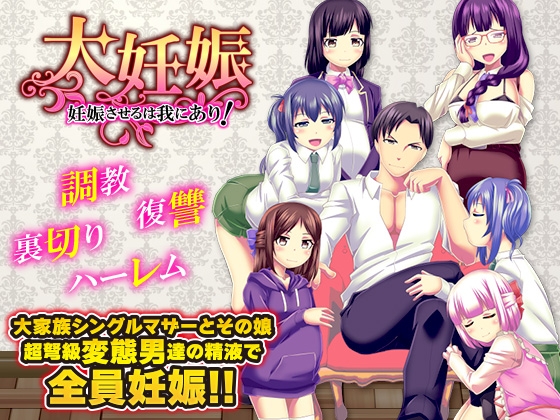 大妊娠 妊娠させるは我にあり！