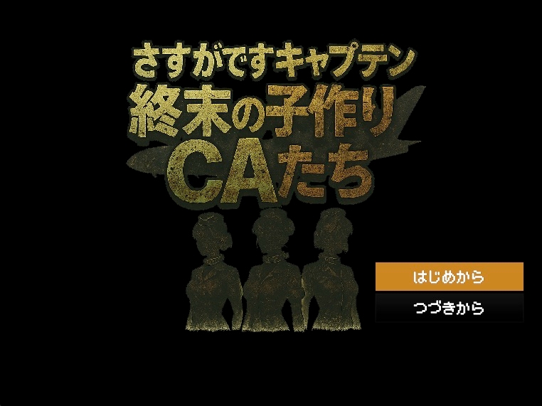 さすがですキャプテン 終末の子作りCAたち