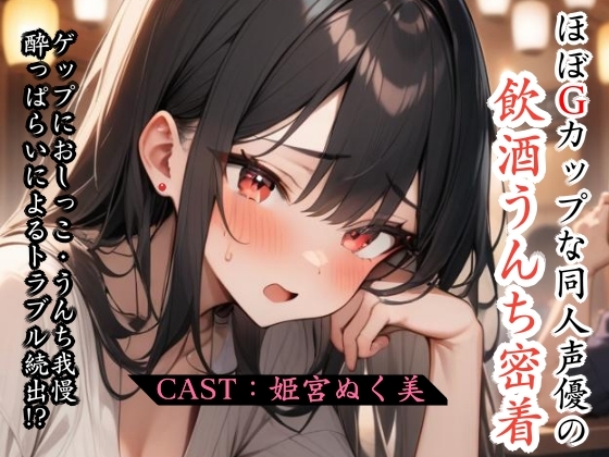 ほぼGカップな同人声優の飲酒うんち密着〜ゲップ、おしっこ・うんち我慢、酔っぱらいによるトラブル続出！?