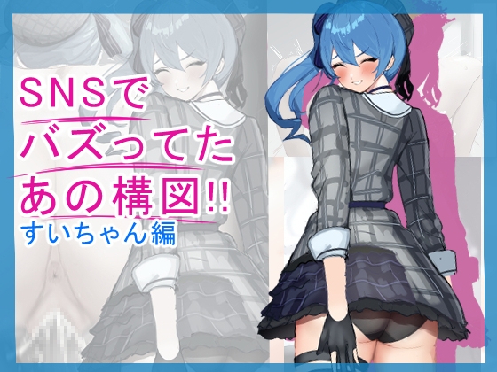 SNSでバズってたあの構図！！～すいちゃん編～