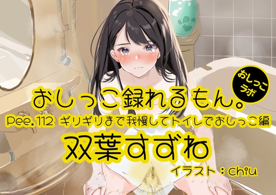【おしっこ実演】Pee.112双葉すずねのおしっこ録れるもん。～ギリギリまで我慢してトイレでおしっこ編