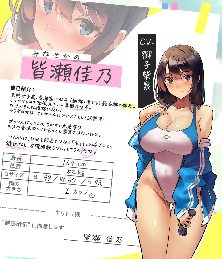 性春指導~催淫暗示でチョロ落ち確定?青ジョ競泳部・皆瀬佳乃の場合~