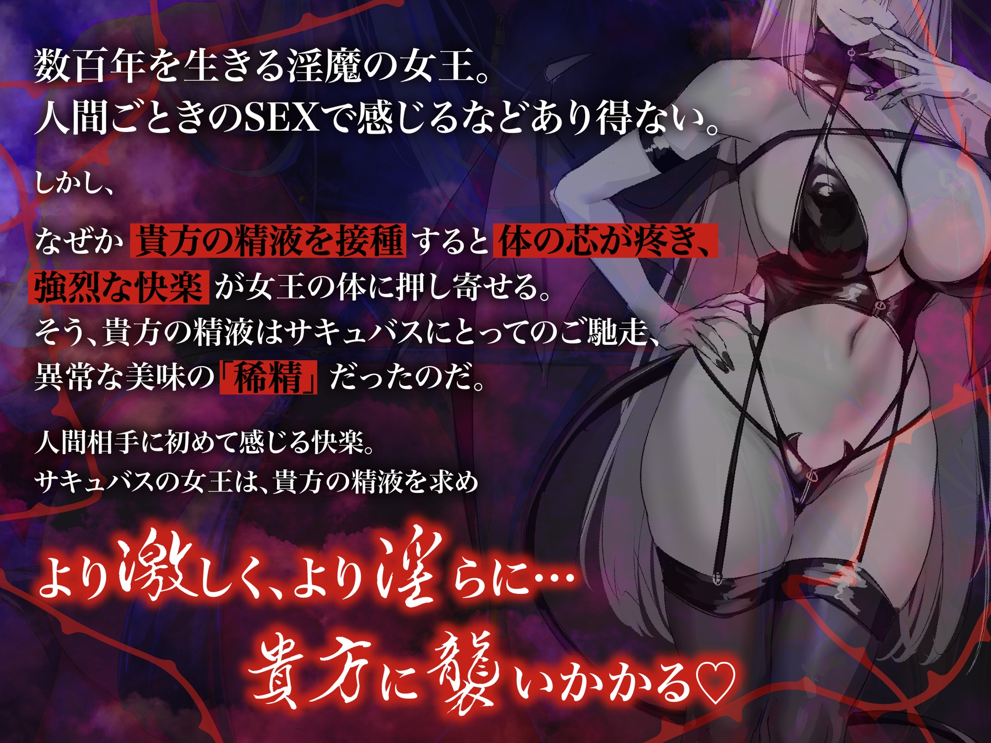 【逆レ】【のじゃ】サキュバス女王の眷属〜貴方の精子でしか快感を得れない女王は貴方に執着逆レ〜