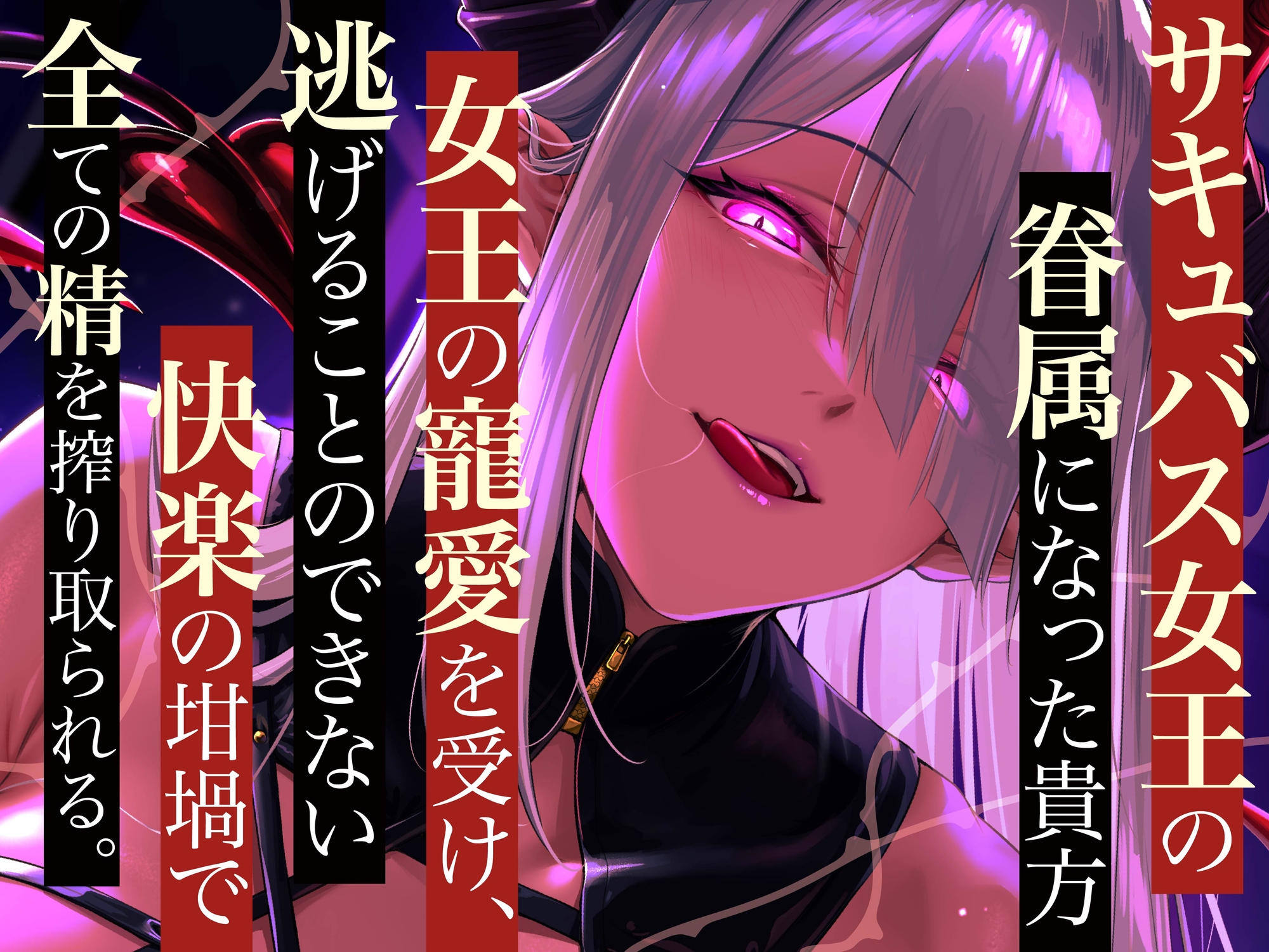 【逆レ】【のじゃ】サキュバス女王の眷属〜貴方の精子でしか快感を得れない女王は貴方に執着逆レ〜