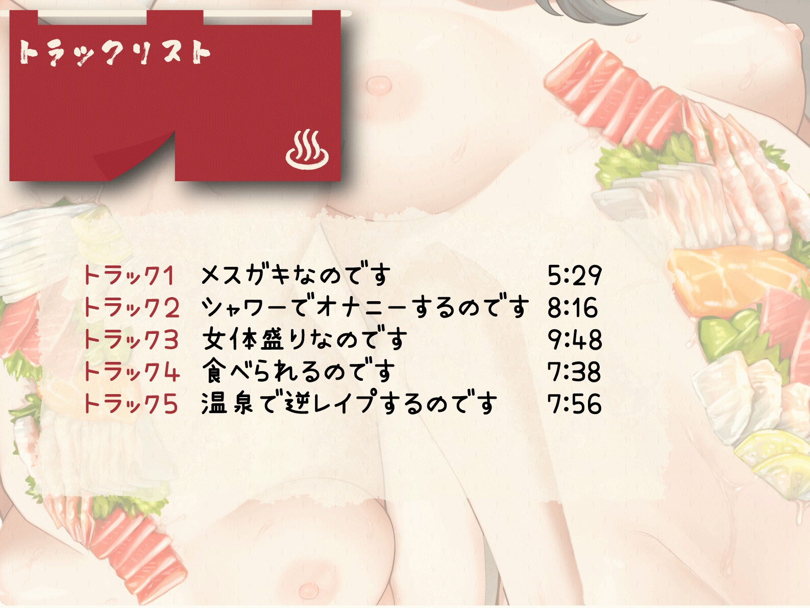 メ○ガキ女体盛り～温泉旅館の跡継ぎ○リ娘を客にNTRれる～