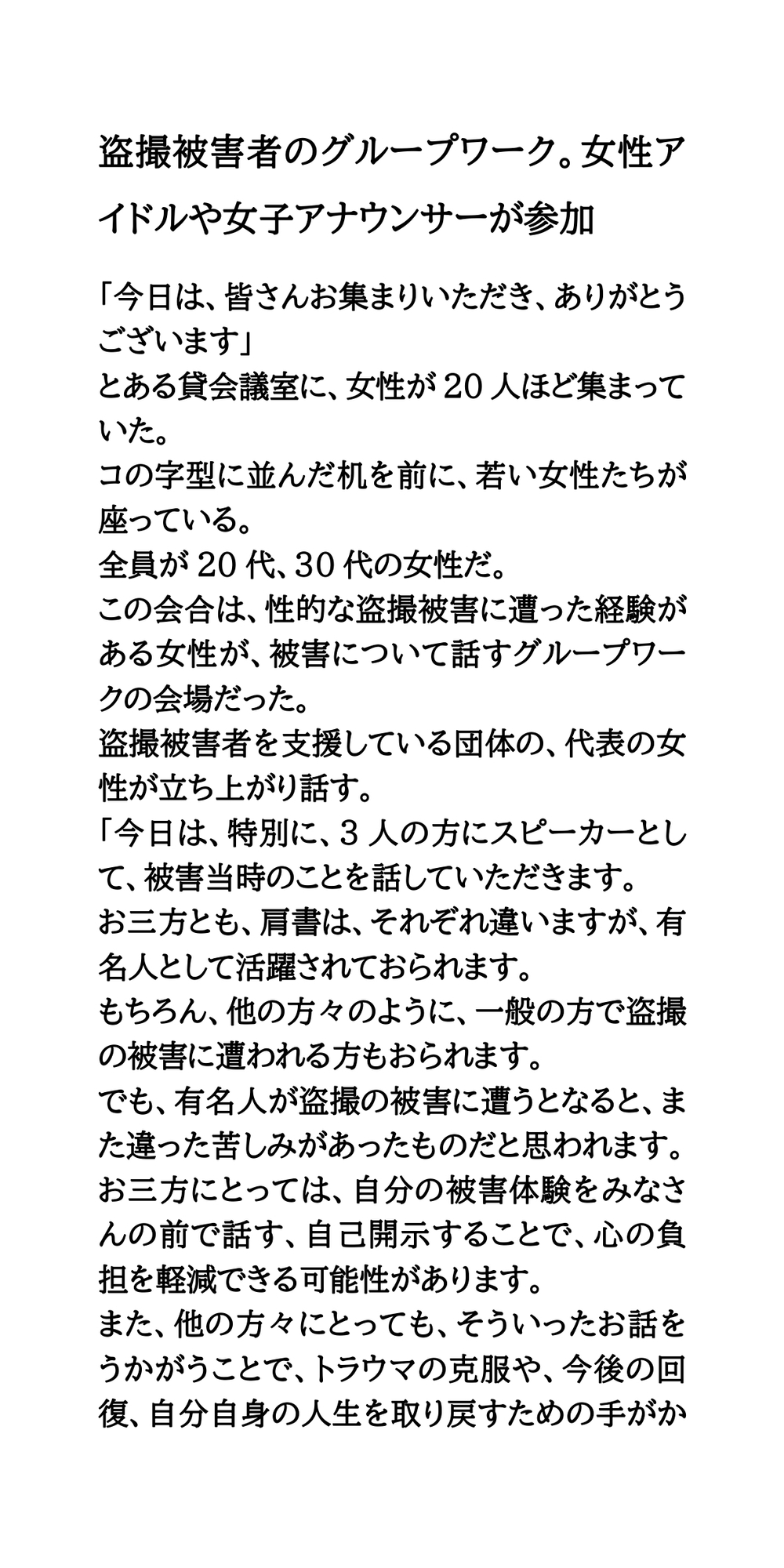 盗撮被害者のグループワーク。女性アイドルや女子アナウンサーが参加