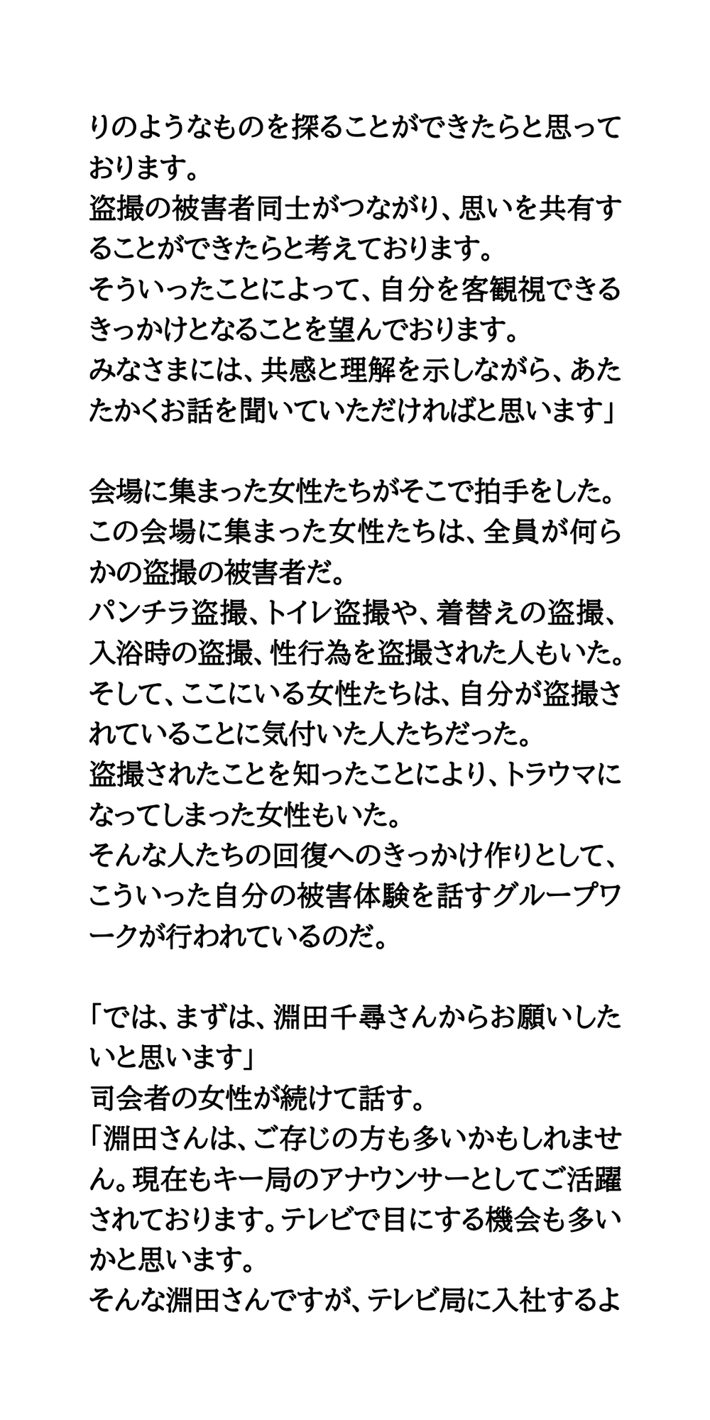 盗撮被害者のグループワーク。女性アイドルや女子アナウンサーが参加
