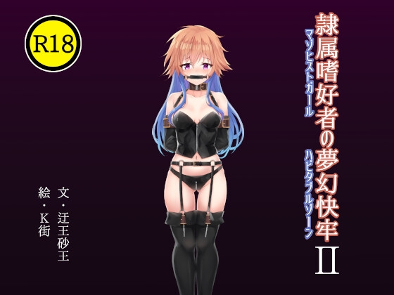 隷属嗜好者の夢幻快牢II