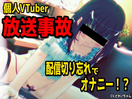 【放送事故】個人VTuberさん、配信を切り忘れてオナニーしてしまう・・・～バーチャルな動画付き～【バイノーラル/実演音声】
