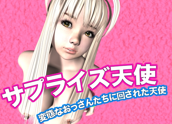 サプライズ天使・変態なおっさんたちに回された天使2