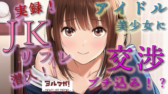 実録！JKリフレ潜入！?どんなシステム！?声聴くだけでわかるアイドル系超絶美少女と交渉の末…！ASMR/バイノーラル/体験談/リアル/女子校生/○リ/水着/制服/喘ぎ