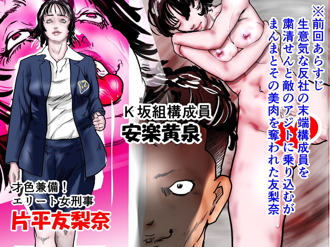 女刑事友梨奈 M調教に泣く2