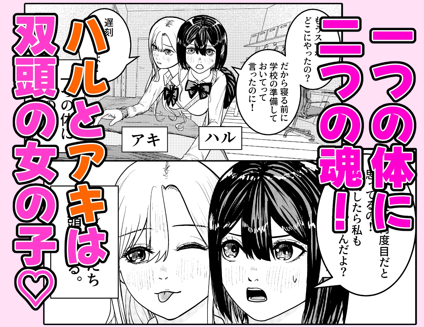 恋する双頭ちゃんの体は一つ