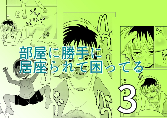 部屋に勝手に居座られて困ってる03