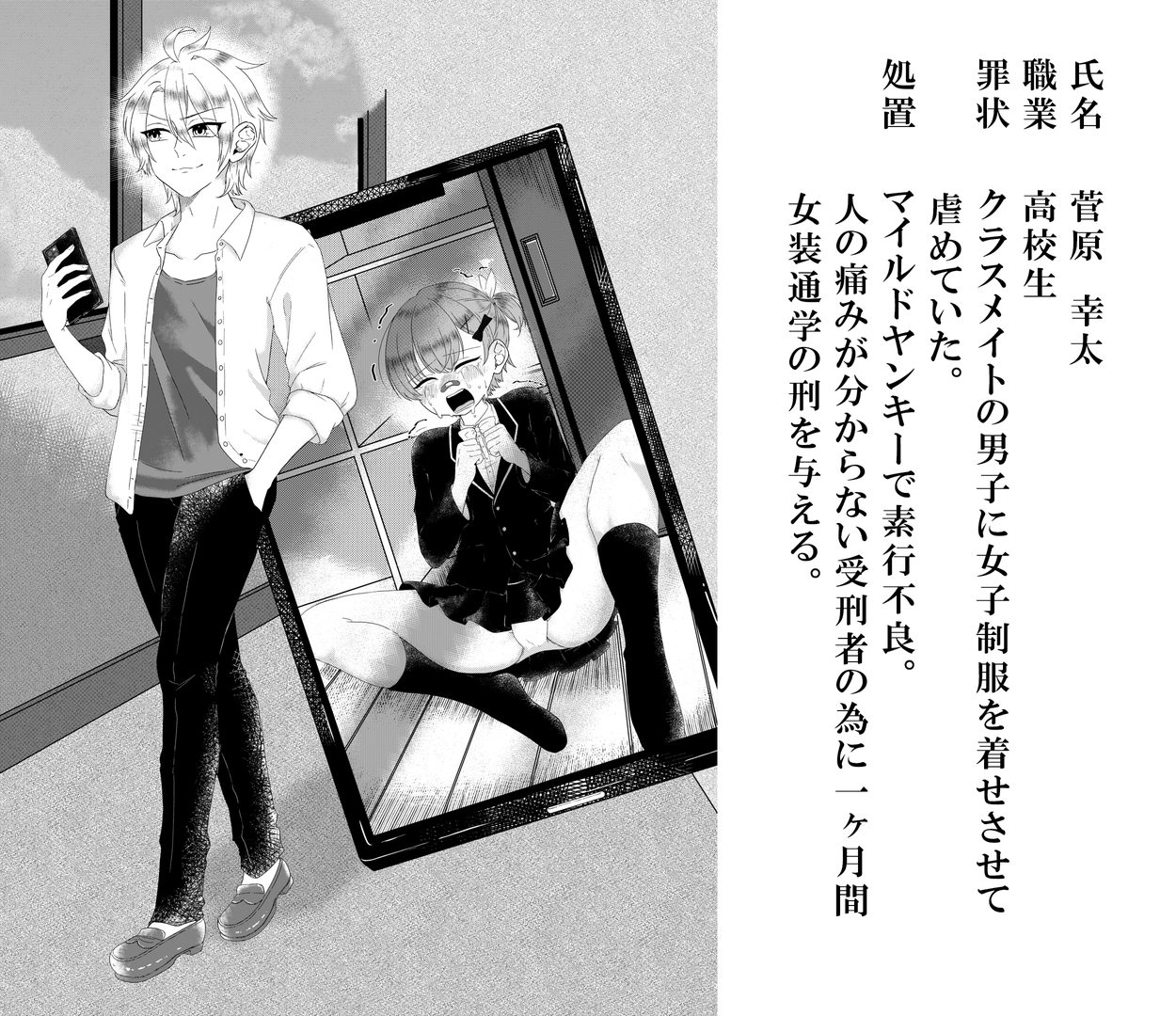 被告を女装刑罰の処置とする